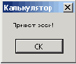 Вывод сообщений – MsgBox