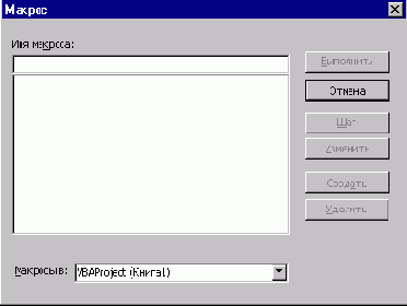 Окно диалога Макрос
