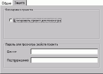 Вкладка Защита (окно диалога Свойства проекта)