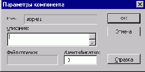 Окно диалога Параметры компонента