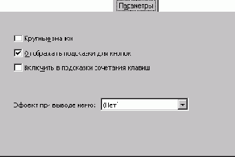 Вкладка Параметры (окно диалога Настройка)