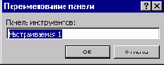 Окно диалога Переименование панели
